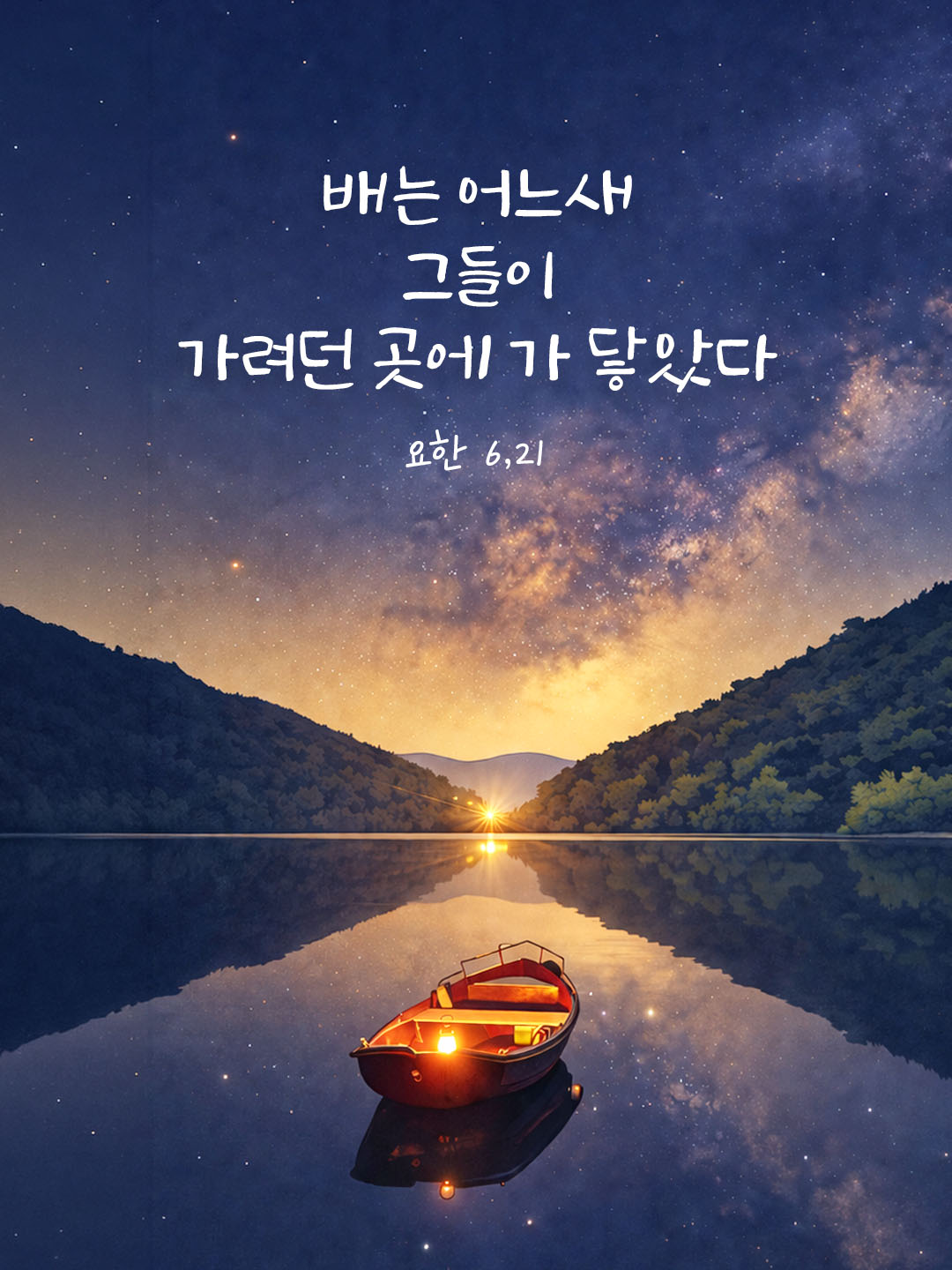 오늘 말씀카드 요한복음 6장 21절 성경구절 이미지