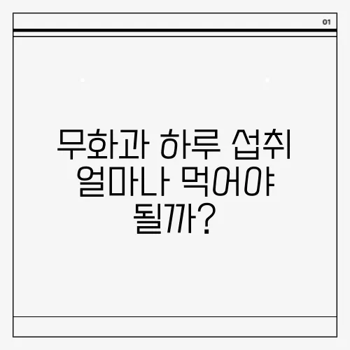무화과 하루 섭취 얼마나 먹어야 될까?