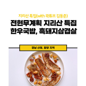 전현무계획2 지리산특징