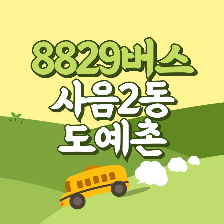 사음2동.도예촌에서 인천공항 리무진 공항버스(8829번) 썸네일