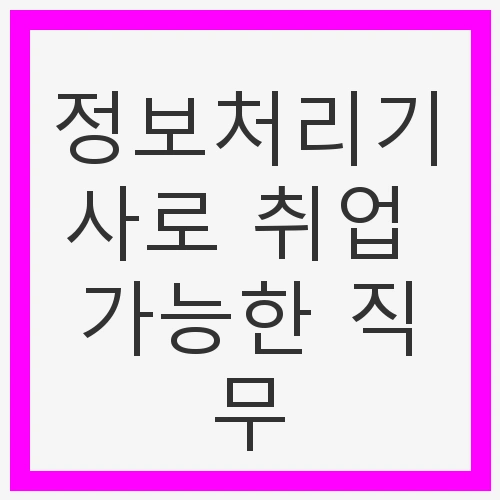 정보처리기사 자격증의 중요성