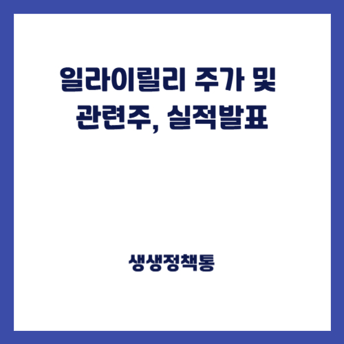 일라이릴리 주가 및 관련주, 실적발표
