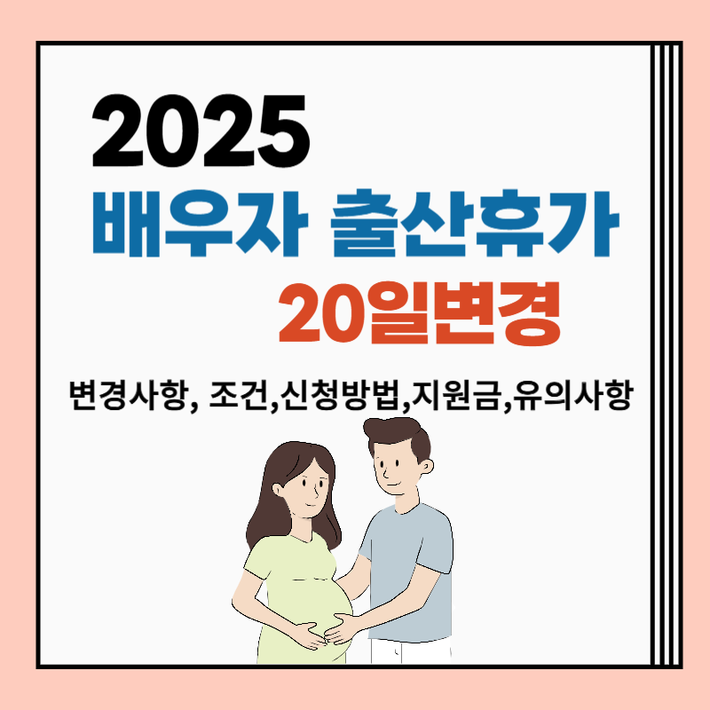 2025 배우자 출산 휴가 20일 변경