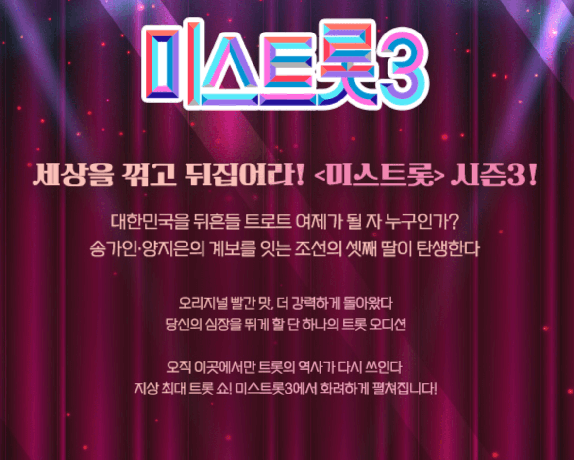 미스트롯3 재방송 