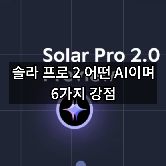 솔라 프로 2 어떤 AI인가? - 6가지 강점 및 특징