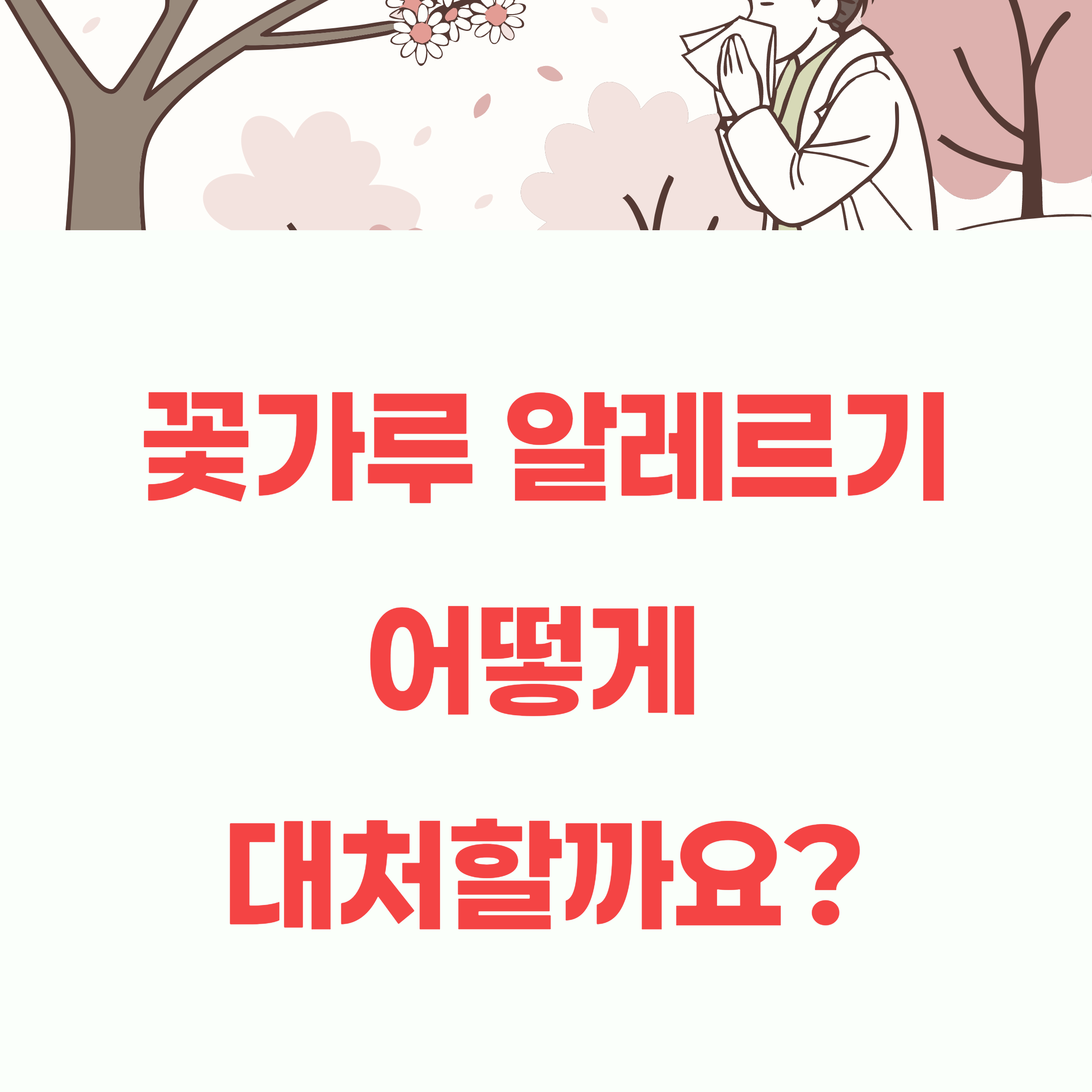 꽃가루 알레르기 증상, 더 길어진 계절에 어떻게 대처할까?