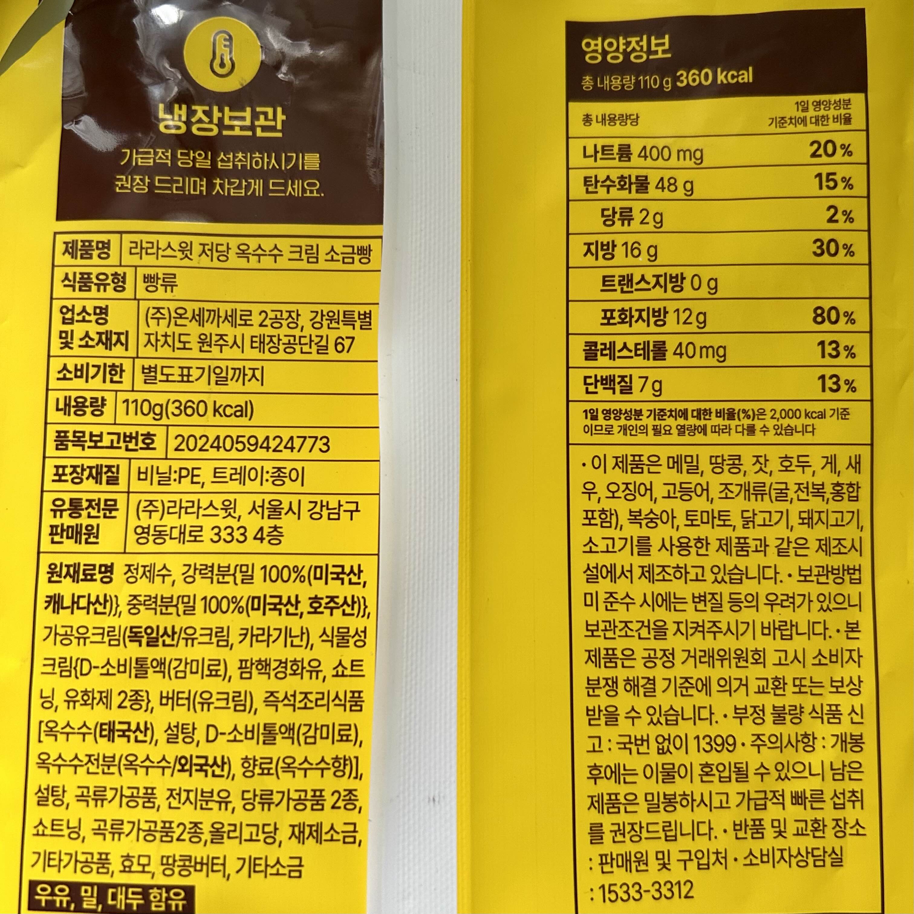 라라스윗 옥수수크림 소금빵 칼로리