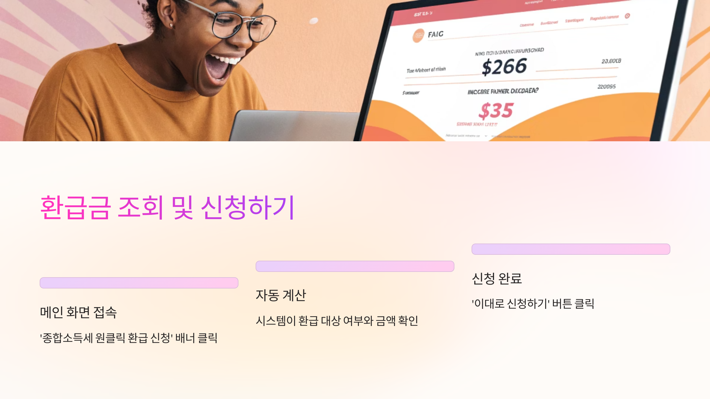 📤 환급금 조회 및 신청하기