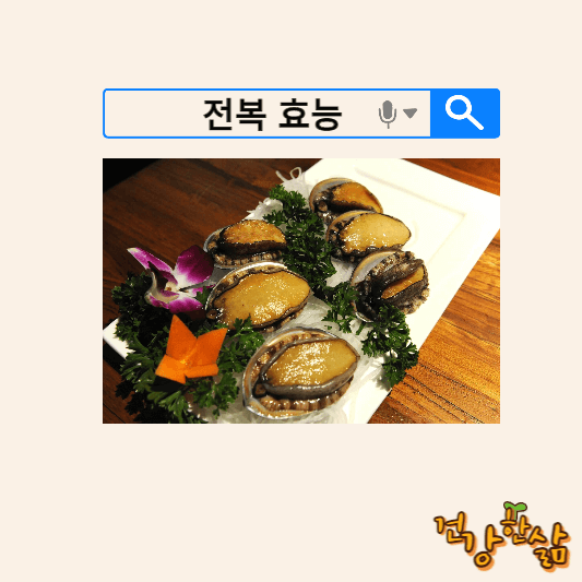 전복 효능