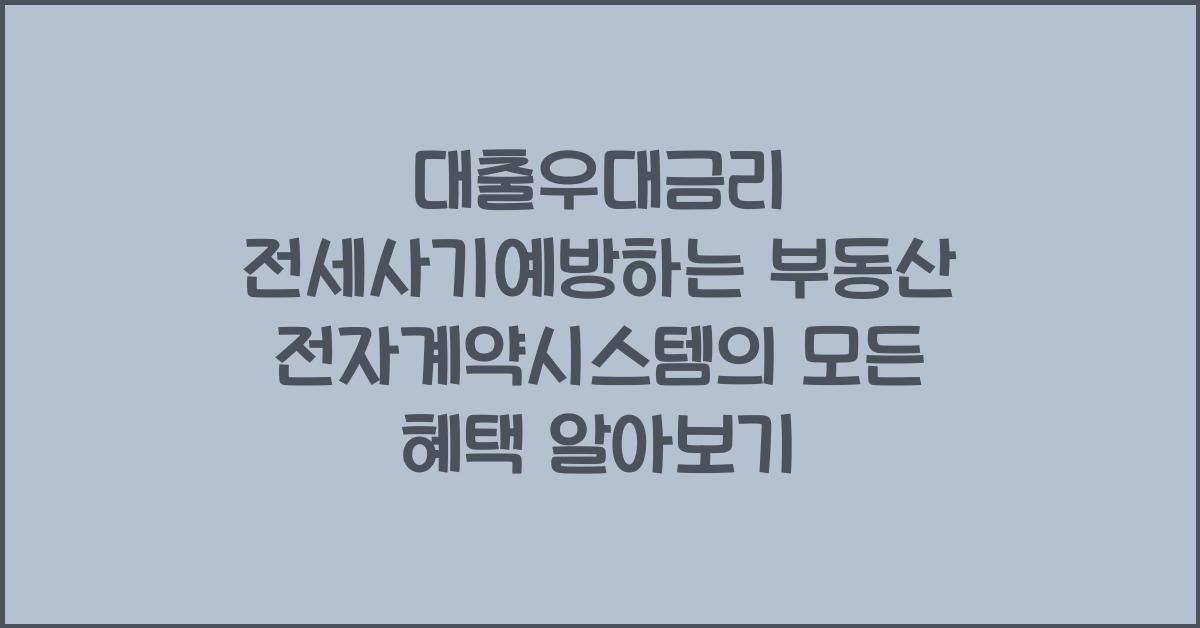 대출우대금리 전세사기예방하는 부동산 전자계약시스템