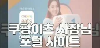 쿠팡이츠 사장님사이트 사장님포털 사용방법_12