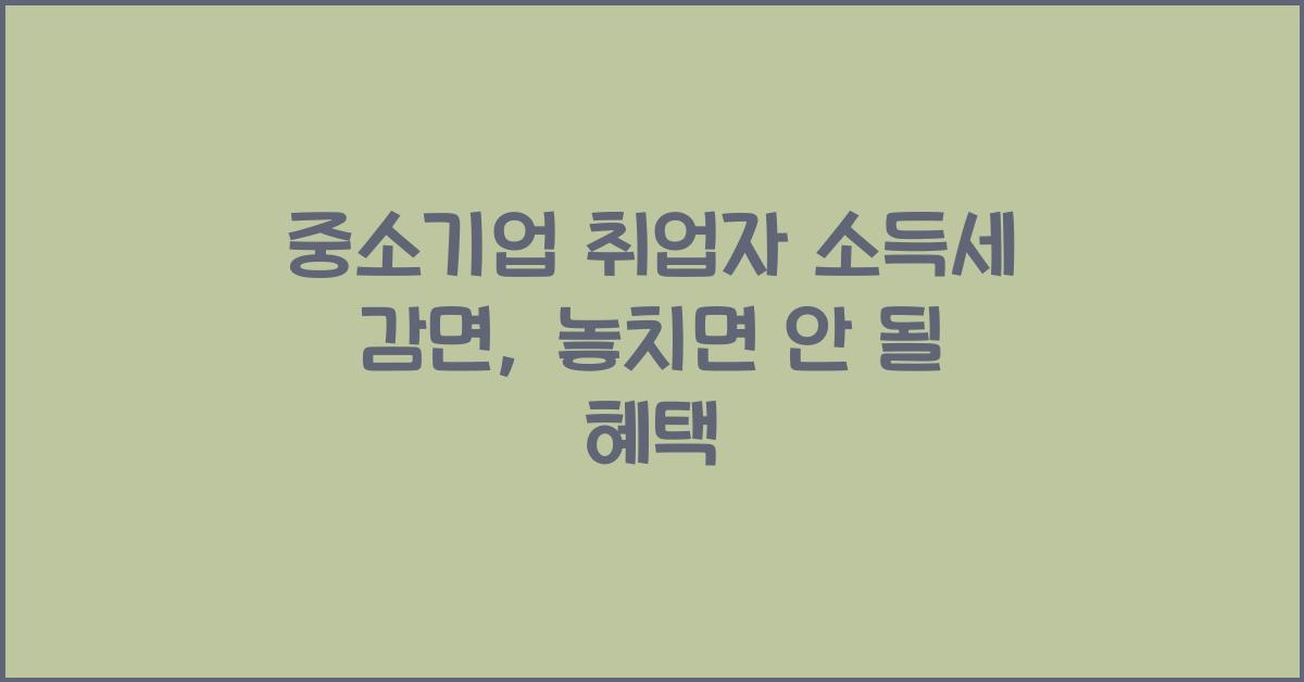 중소기업 취업자 소득세 감면