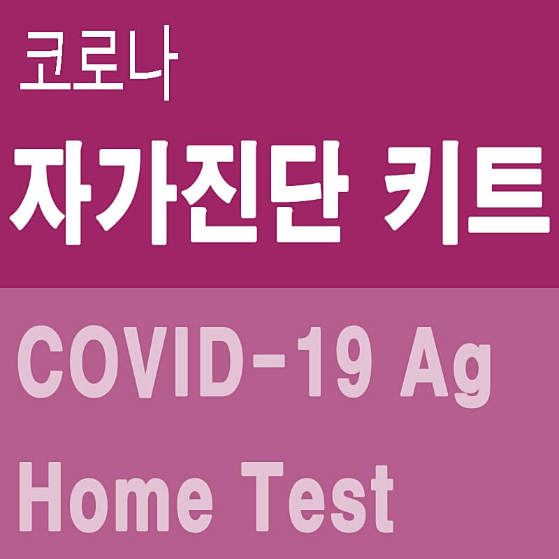 코로나-자가진단-키트-썸네일

