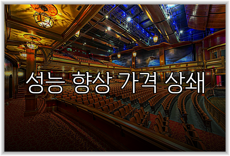 성능 향상 가격 상쇄