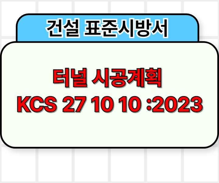 터널 시공계획 KCS 27 10 10 :2023 건설 표준시방서1