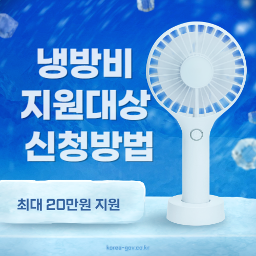 냉방비 지원대상 신청방법 썸네일