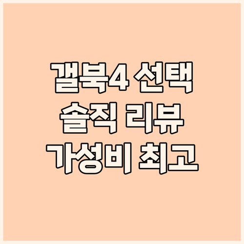 가성비 갤럭시북4 선택 이유 사용자 ..