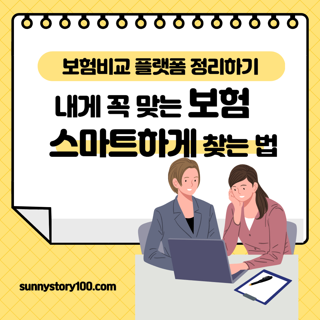 보험비교 플랫폼 정리하기