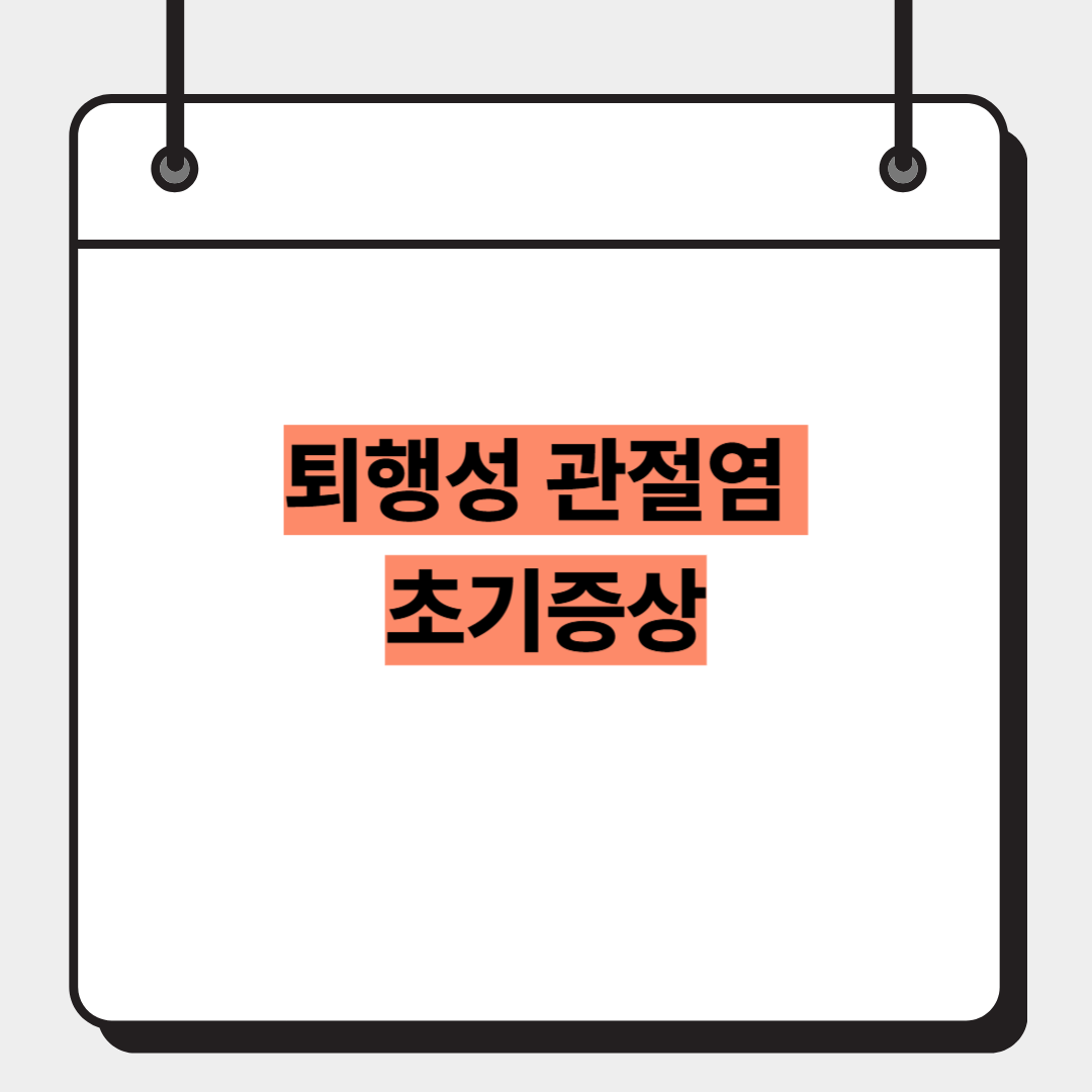 퇴행성 관절염 초기증상