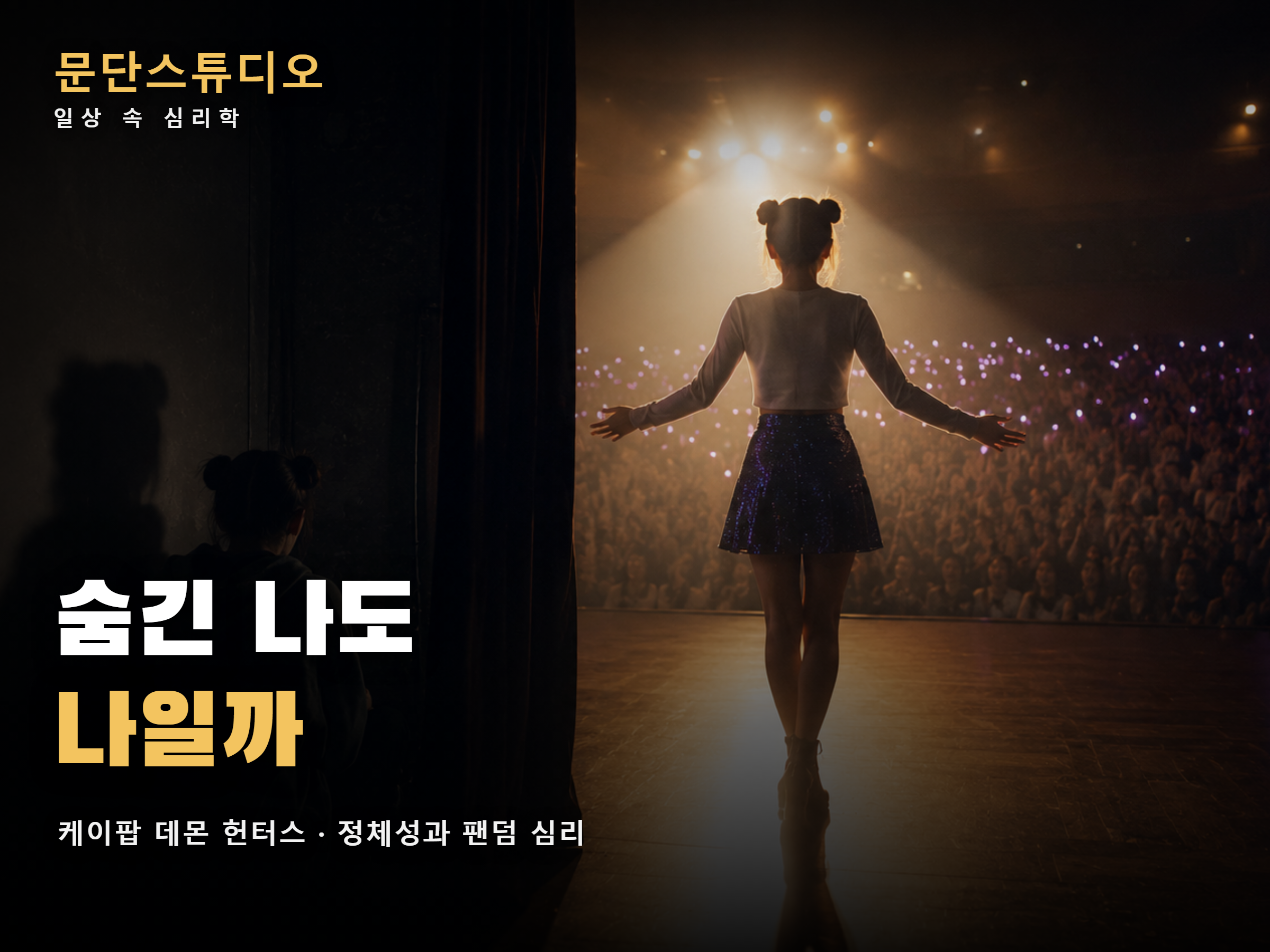 케이팝 데몬 헌터스 정체성과 팬덤 심리 이미지