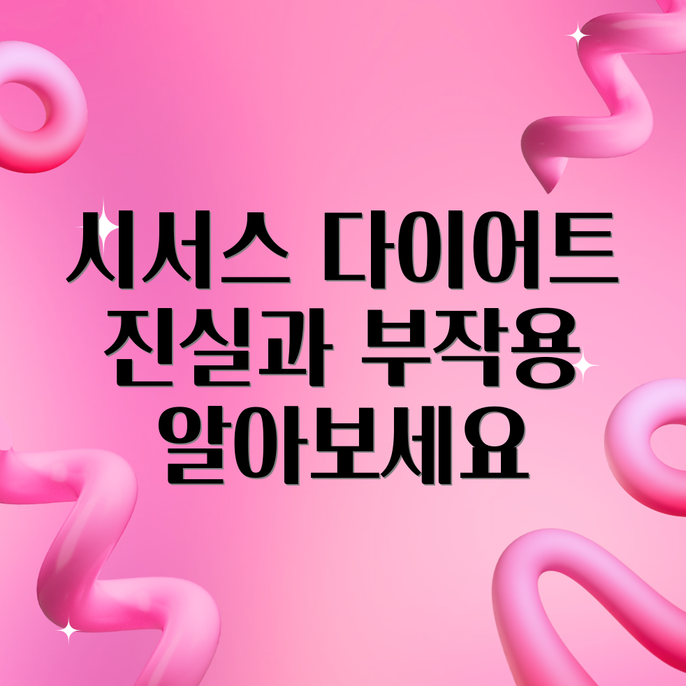 시서스 다이어트