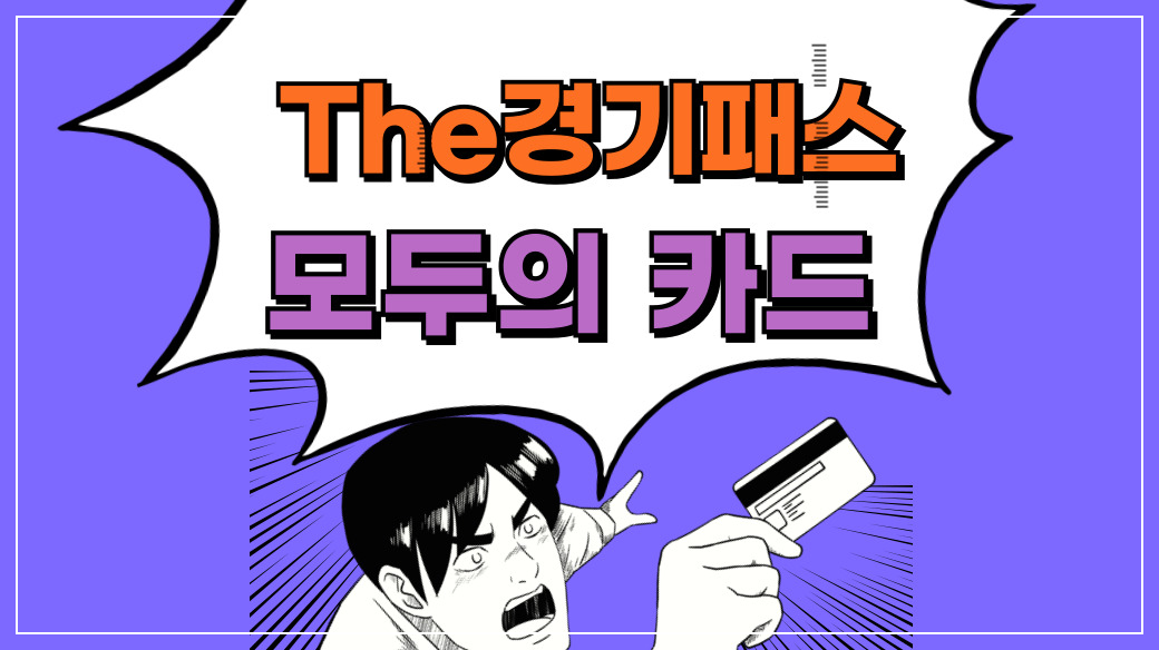 The 경기패스 모두의 카드 일반형 플러스형 무제한 정액권 2026