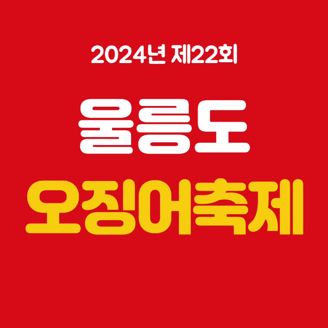 2024년 제22회 울릉도 오징어축제 소개