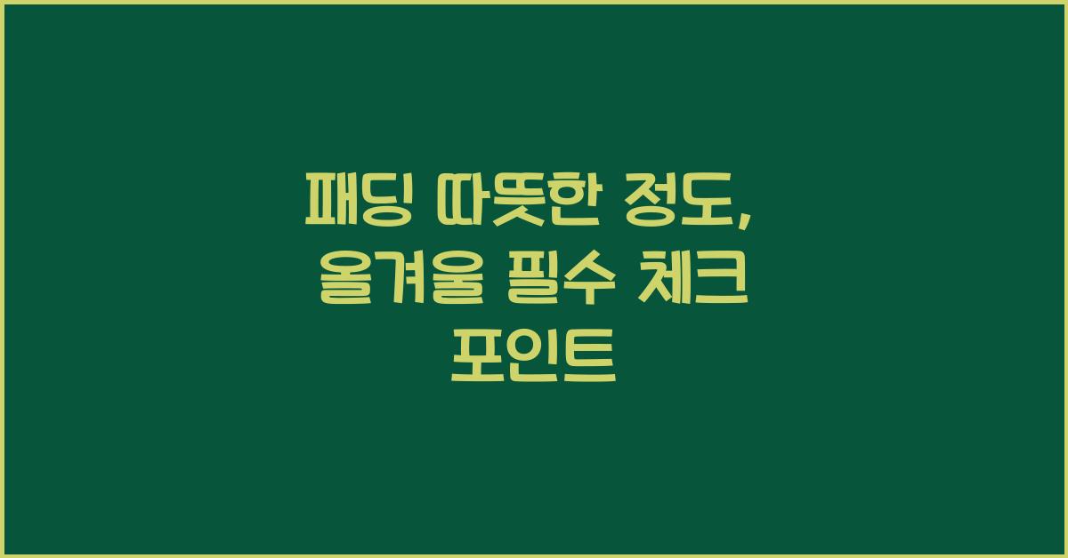 패딩 따뜻한 정도