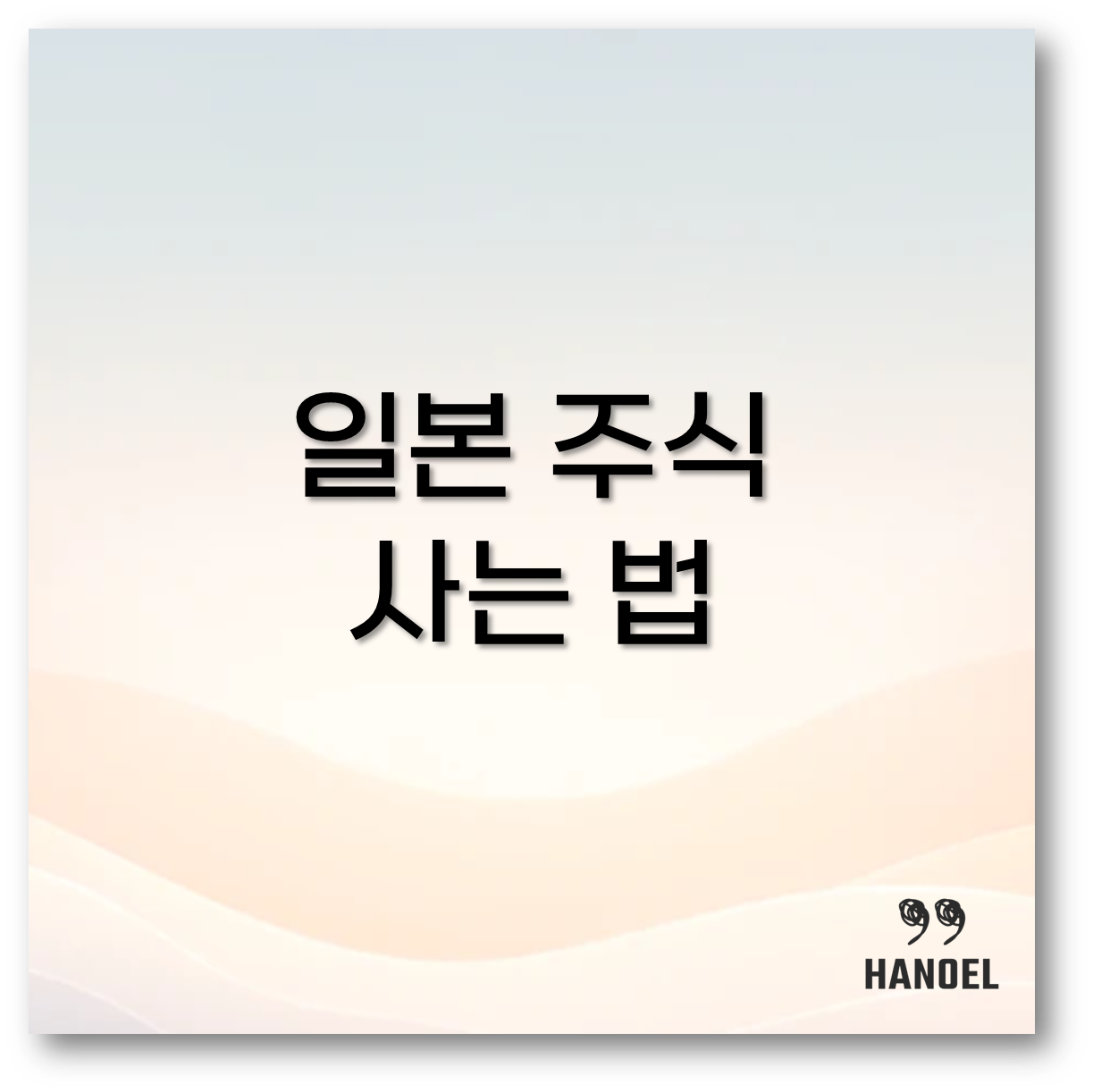 일본 주식 사는 법