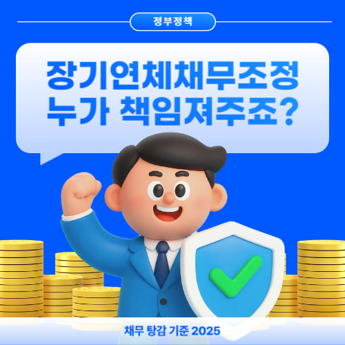 장기 연체 채무조정 정책