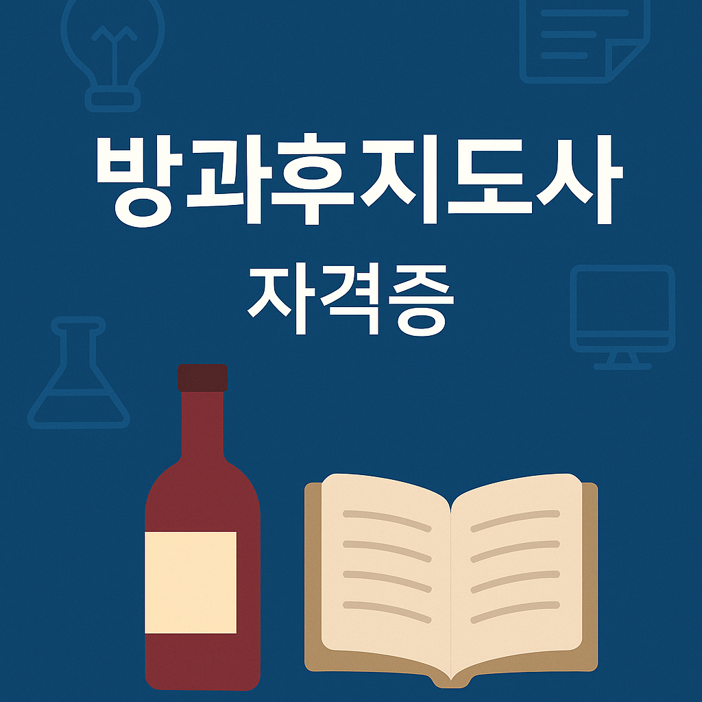 방과후지도사 자격증 취득부터 채용까지 정보 정리 &ndash; 무료강의, 시험일정, 취업 활용까지 한눈에