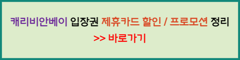 캐리비안베이 할인