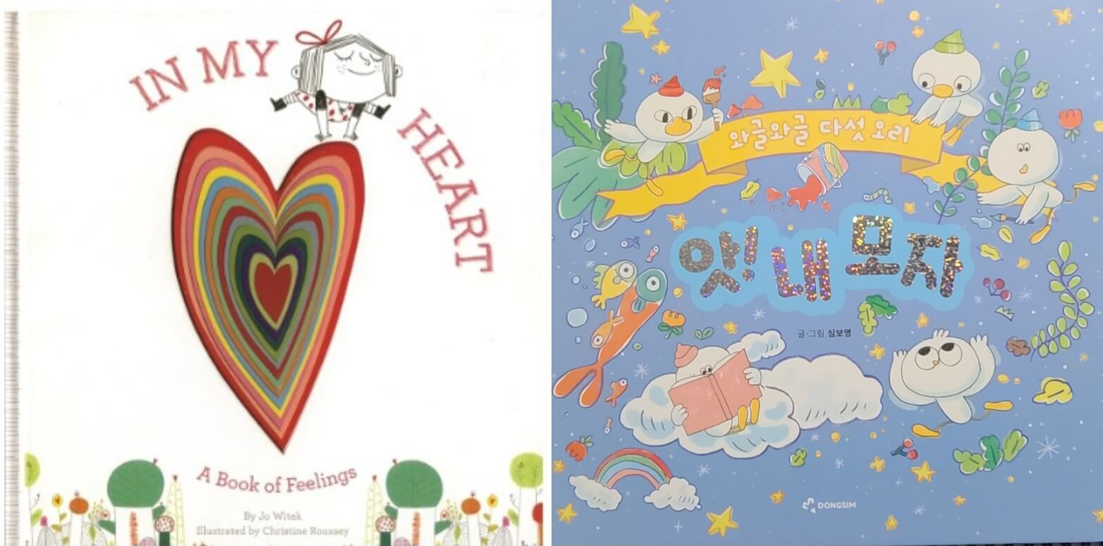 'In my heart' 책과 '와글와글 다섯 오리- 앗! 내 모자 '책