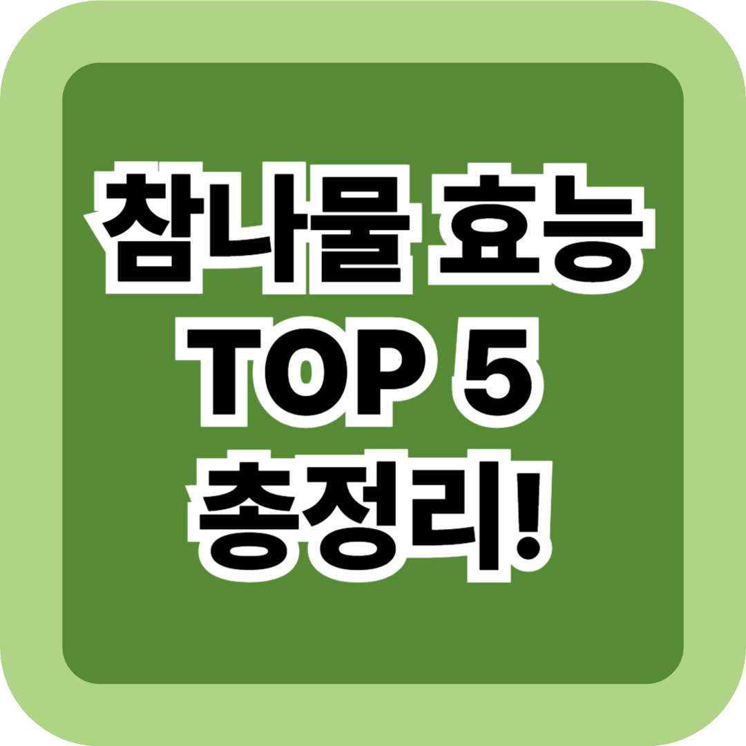참나물 효능 TOP 5 총정리! 면역력부터 해독까지 놀라운 치유력 (레시피 팁 포함)