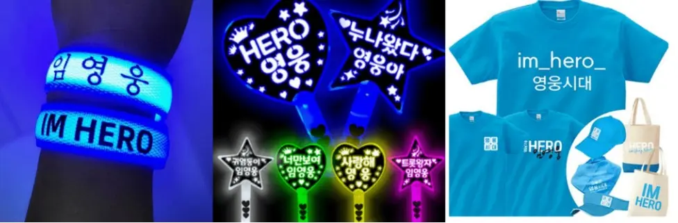 임영웅굿즈