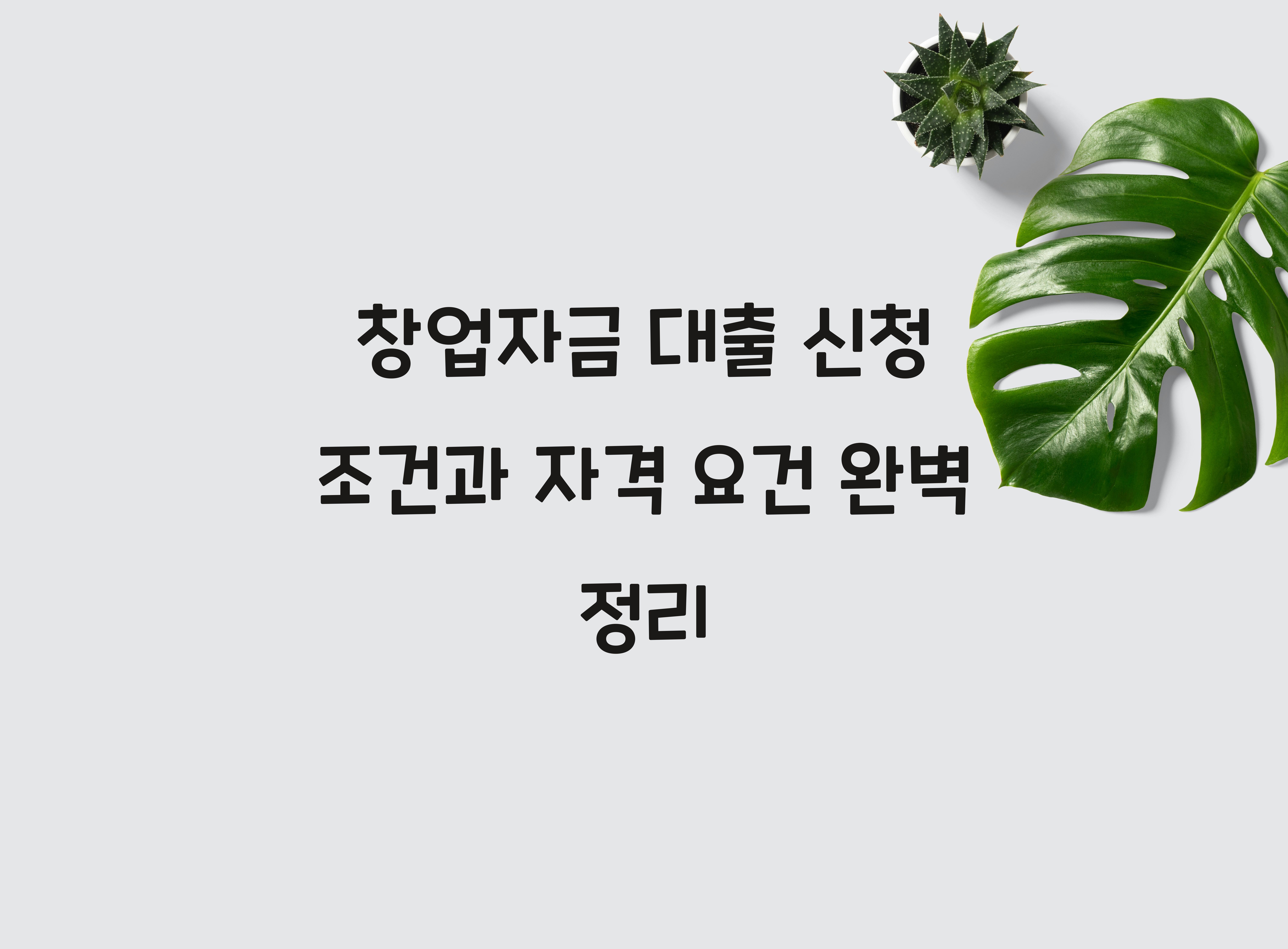 창업자금 대출 신청 조건