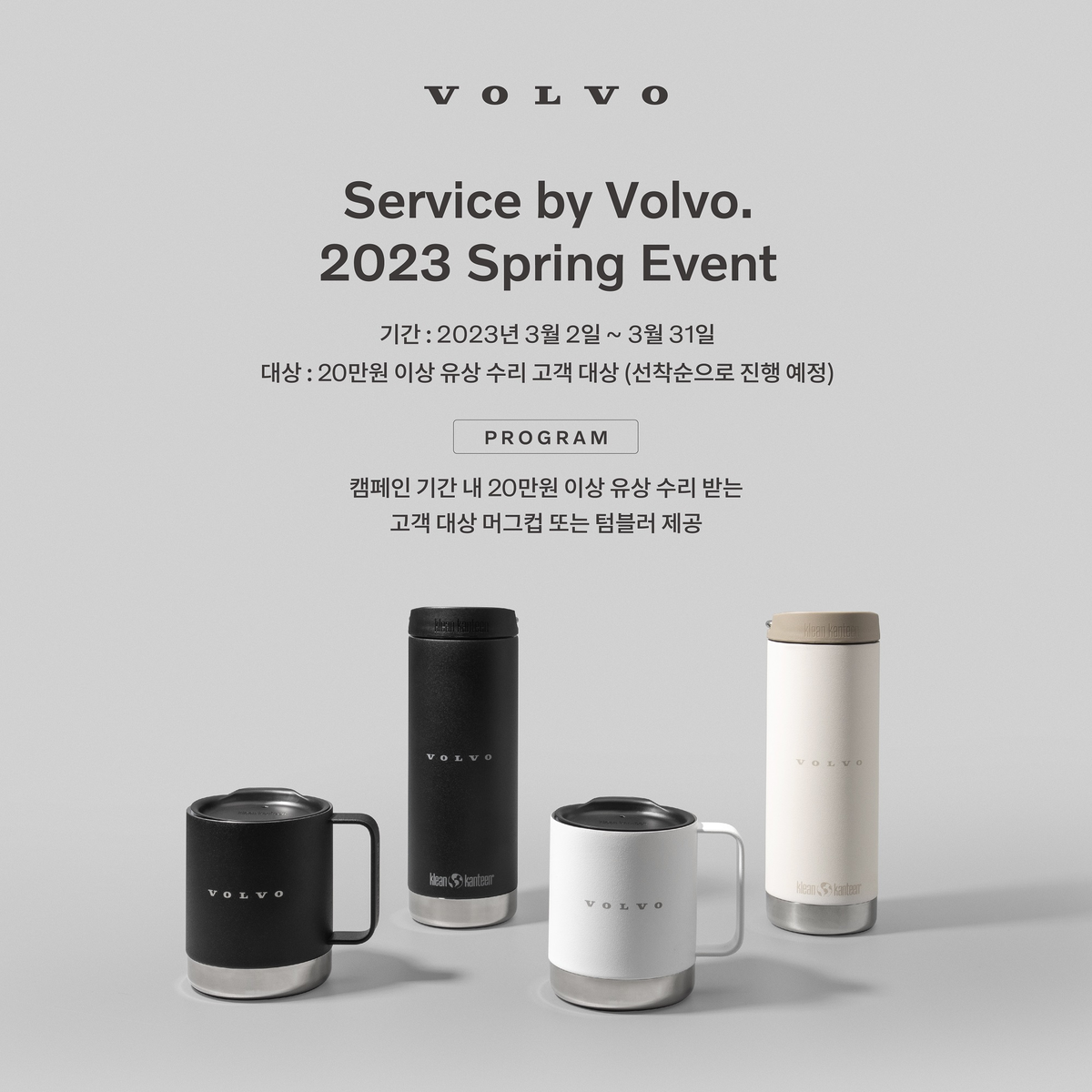 서비스바이볼보 2023 스프링 이벤트 참가 고객 중 20만원 이상 유상수리 고객 선착순 증정 선물