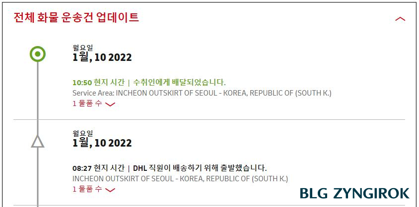 DHL-배송조회-페이지에서-배송에대한-상세-정보를-확인하고있다