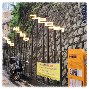 부산 가볼만한곳 보수동책방골목