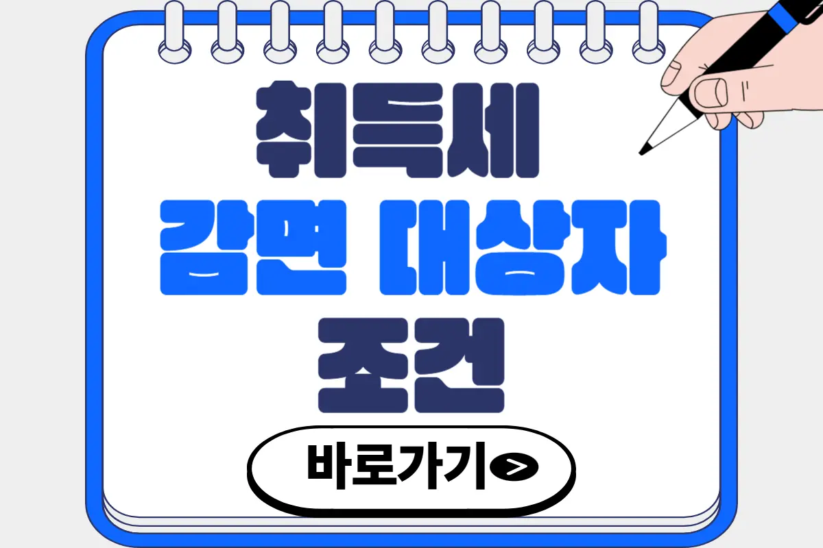 취득세 감면 대상자 조건