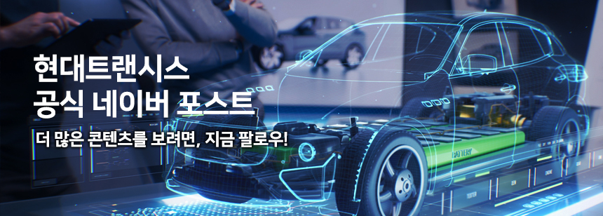 현대트랜시스 공식 네이버 포스트 안내 배너