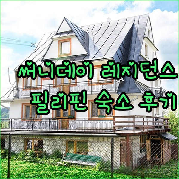 써니 데이 레지던스 안티폴로 예약 전