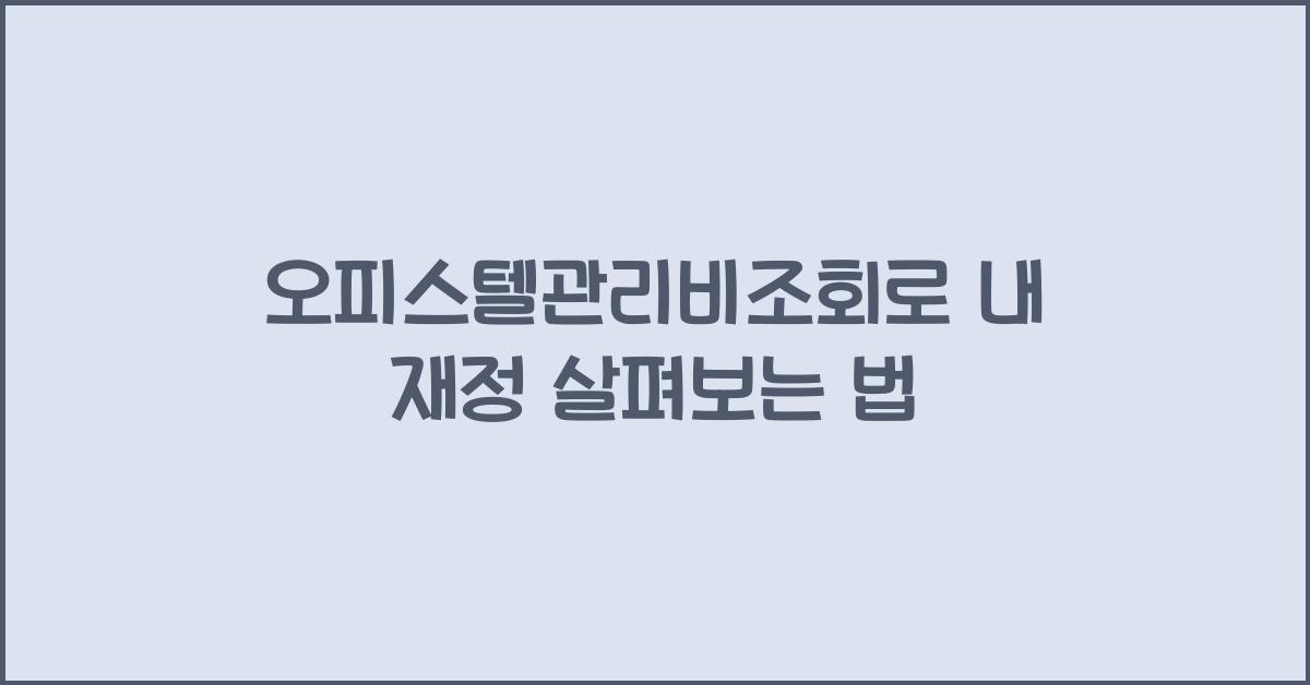 오피스텔관리비조회