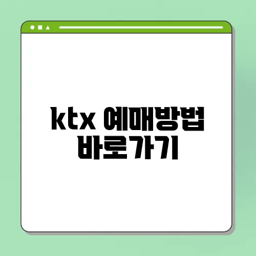 ktx 예매방법 바로가기