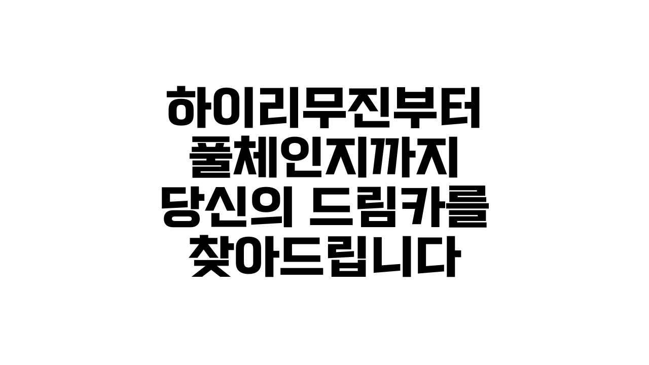 카니발 구매 완벽 가이드: 연비, 가격표, 렌트 비용까지 A to Z 심층 분석