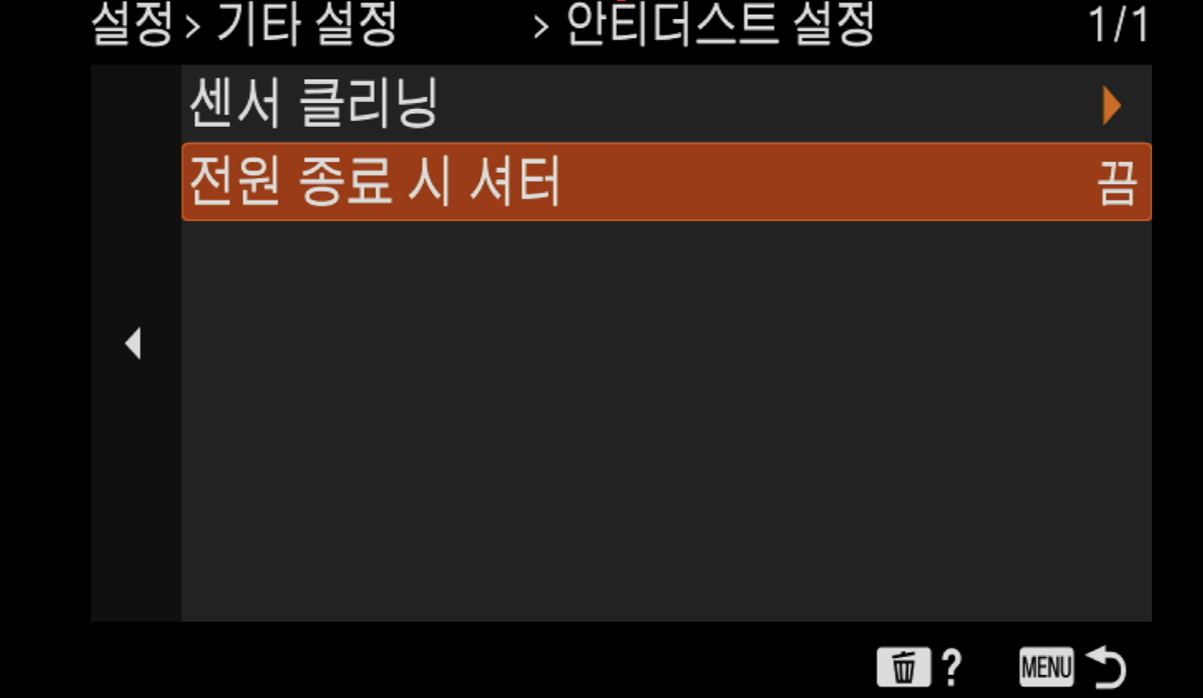 안티더스트 설정 하위 메뉴, 전원 종료 시 셔터 끔 상태