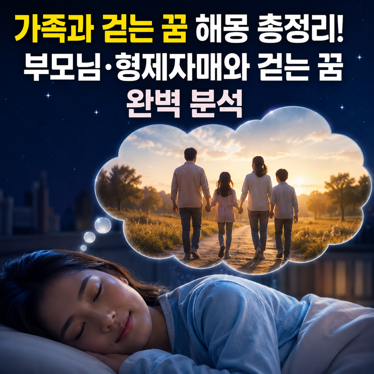 가족과 걷는 꿈