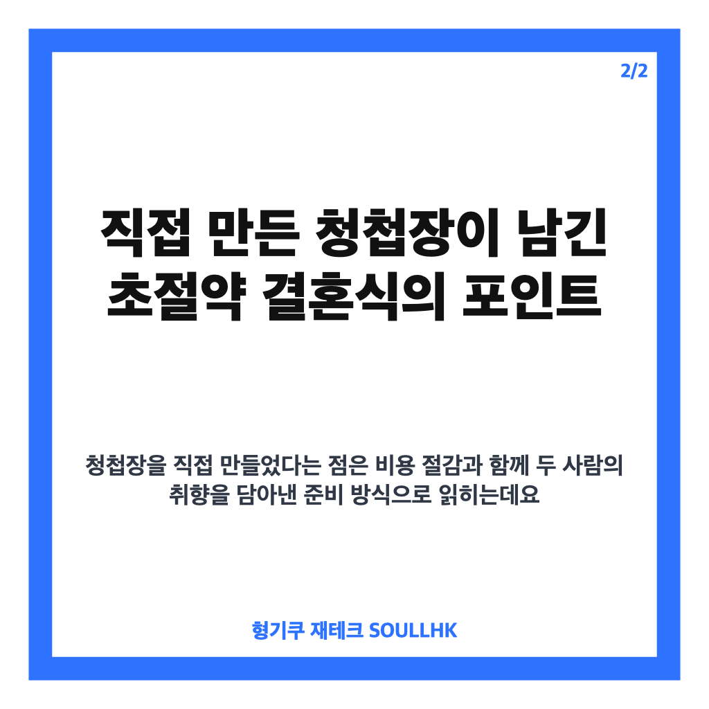 이동하 초절약 결혼식, 소진 웨딩드레스 30만 원대 비하인드 카드뉴스 3