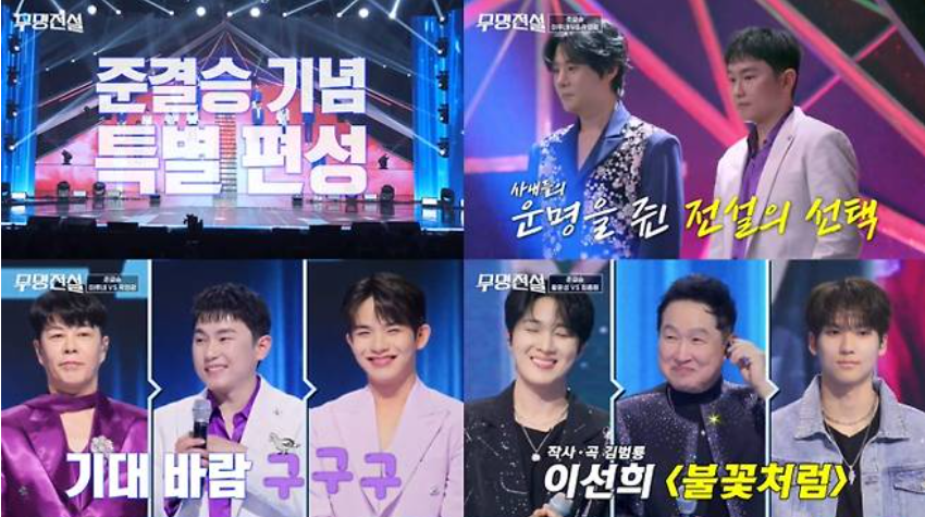 무명전설 준결승 결과 TOP10 명단 확정 및 200분 특별 편성 관전 포인트 분석