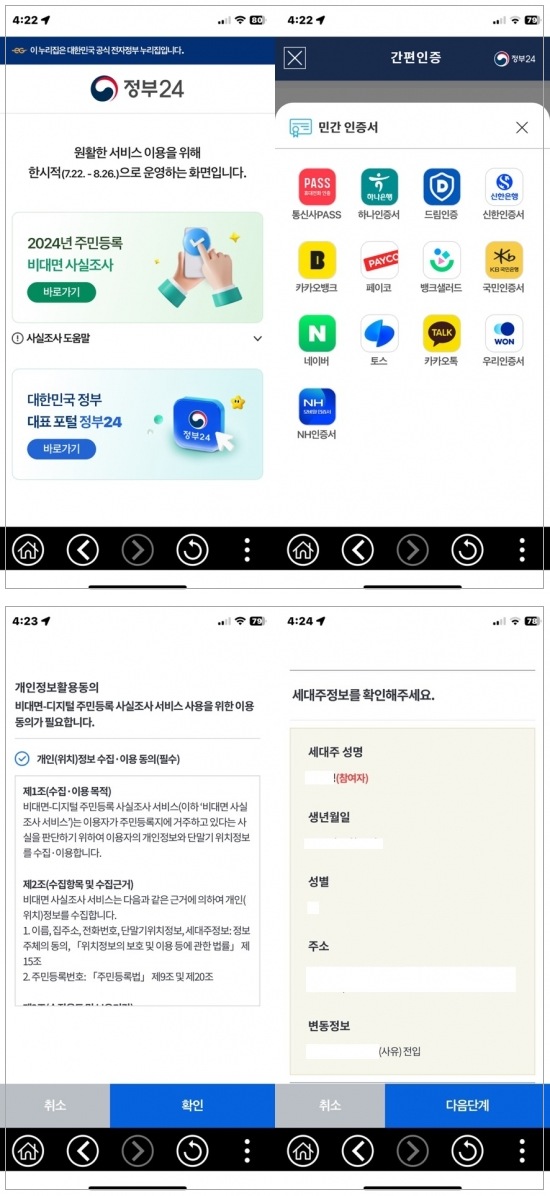 2024주민등록 비대면 사실조사